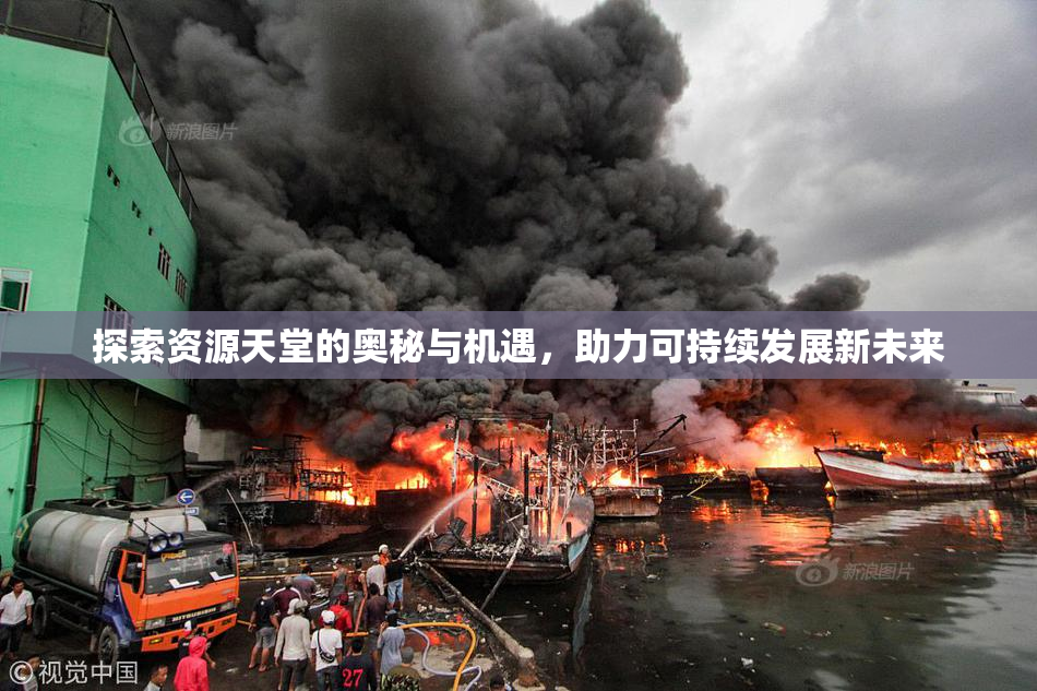 探索资源天堂的奥秘与机遇，助力可持续发展新未来