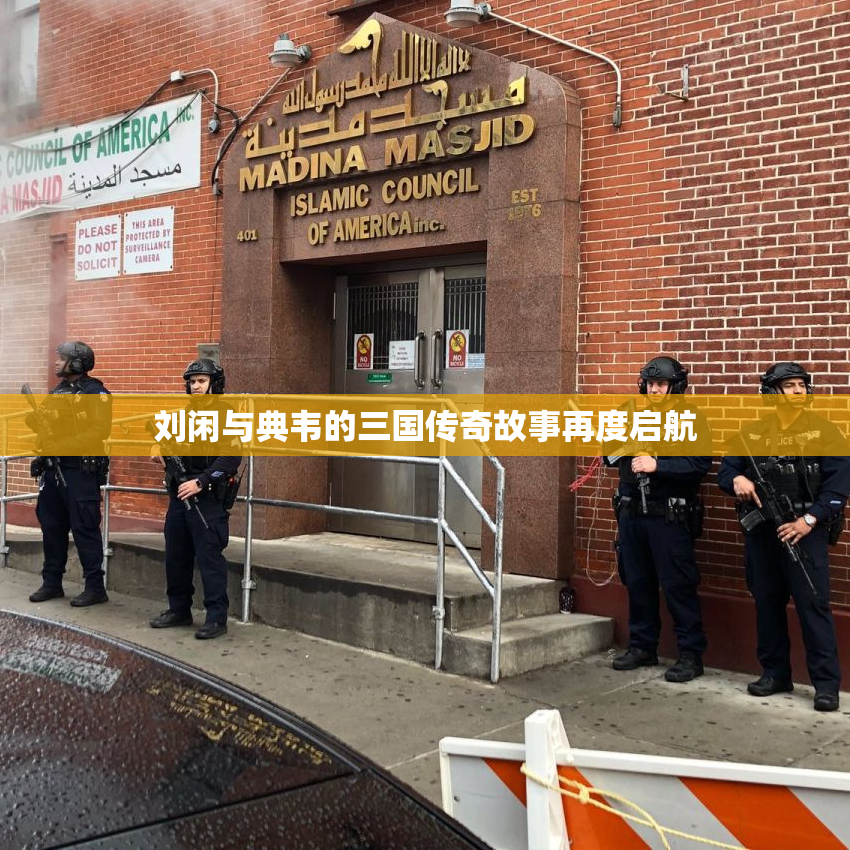 刘闲与典韦的三国传奇故事再度启航