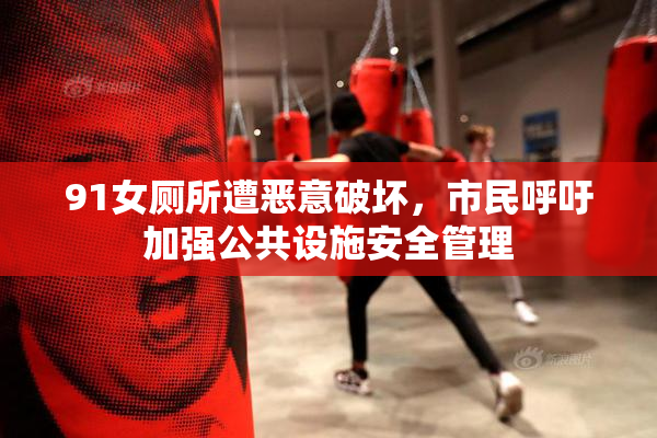 91女厕所遭恶意破坏，市民呼吁加强公共设施安全管理