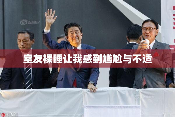 室友裸睡让我感到尴尬与不适