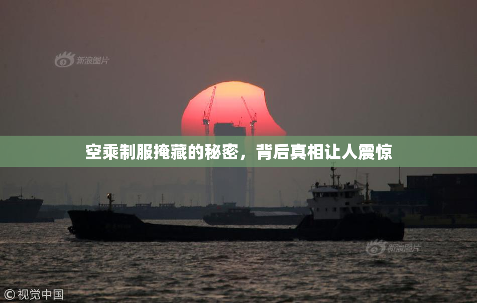 空乘制服掩藏的秘密，背后真相让人震惊