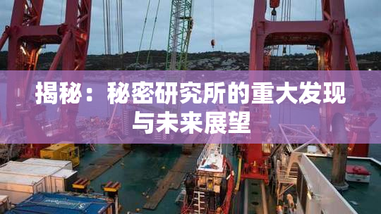 揭秘：秘密研究所的重大发现与未来展望