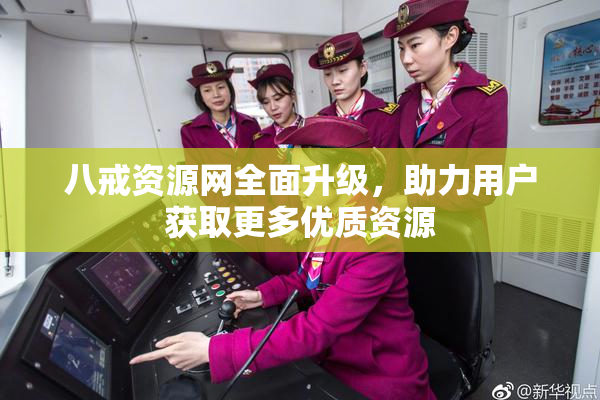 八戒资源网全面升级，助力用户获取更多优质资源