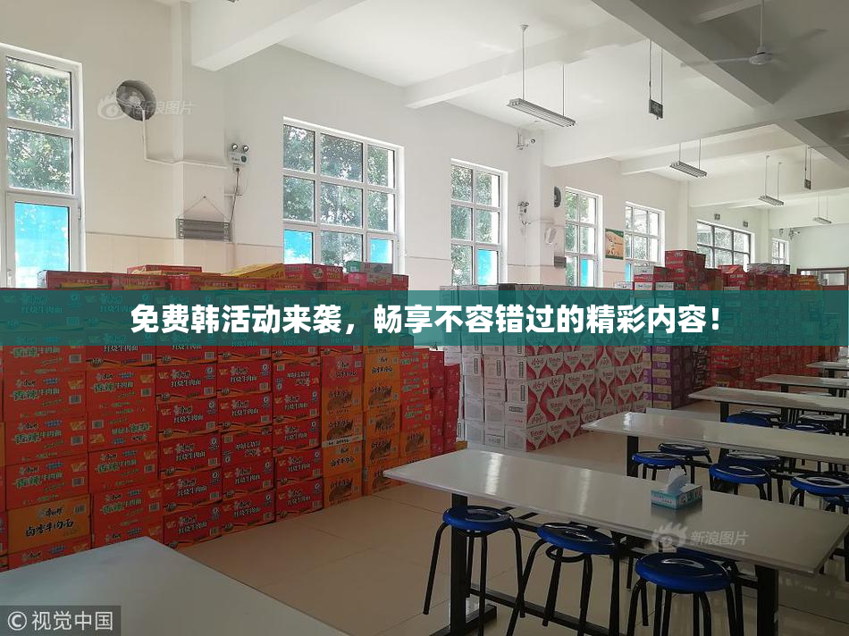 免费韩活动来袭，畅享不容错过的精彩内容！