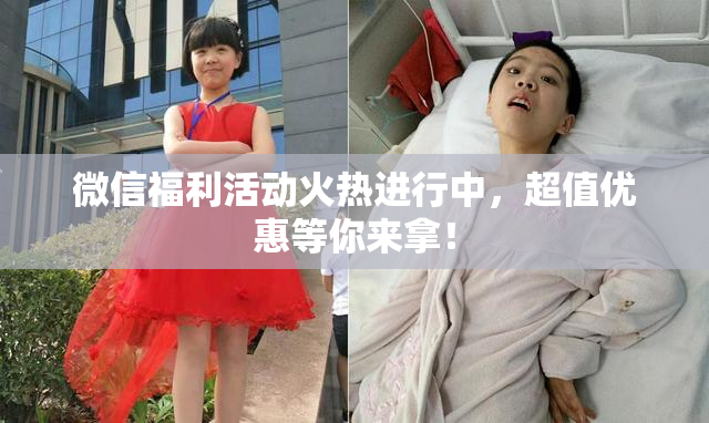 微信福利活动火热进行中，超值优惠等你来拿！