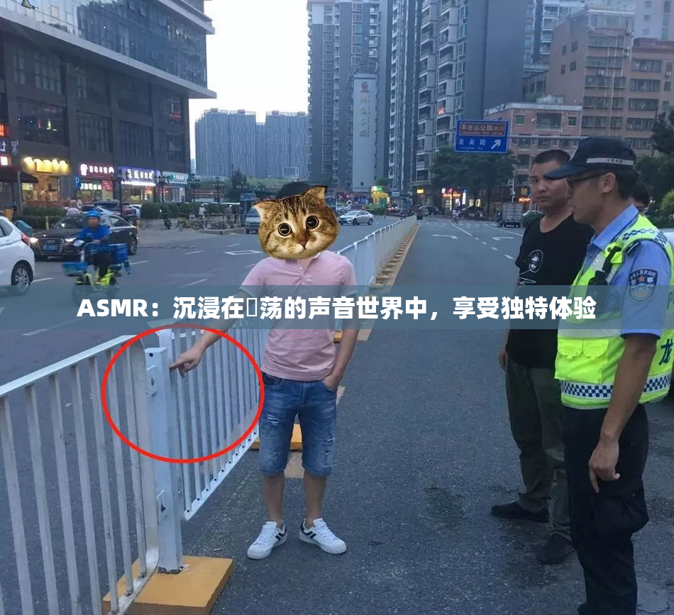 ASMR：沉浸在婬荡的声音世界中，享受独特体验