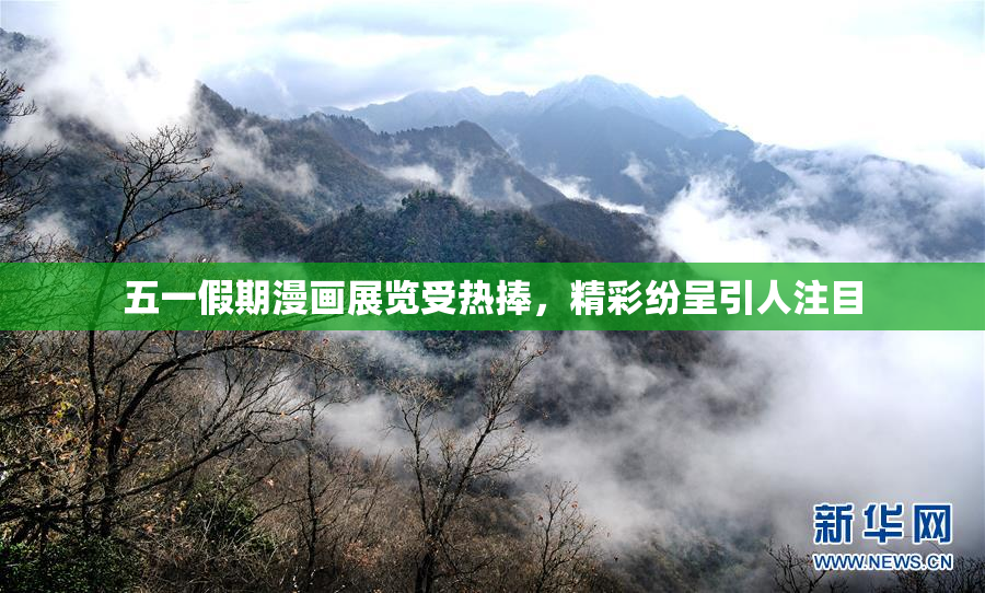 五一假期漫画展览受热捧，精彩纷呈引人注目
