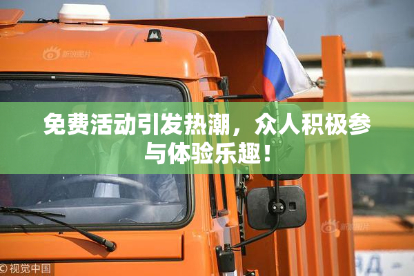免费活动引发热潮，众人积极参与体验乐趣！