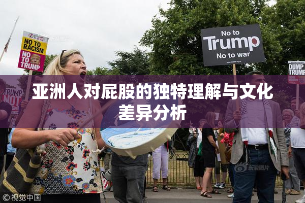 亚洲人对屁股的独特理解与文化差异分析
