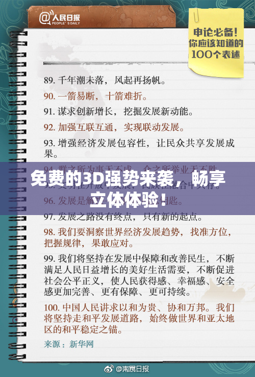 免费的3D强势来袭，畅享立体体验！