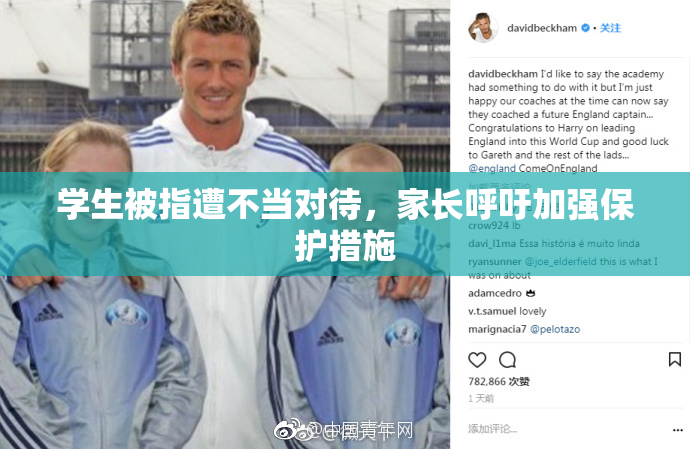 学生被指遭不当对待，家长呼吁加强保护措施