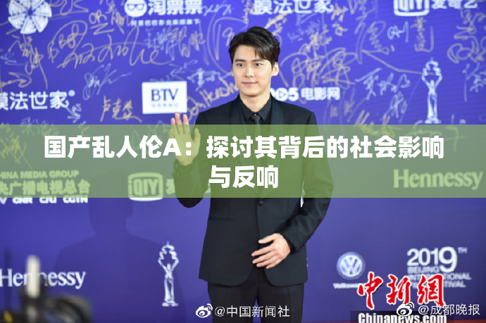 国产乱人伦A：探讨其背后的社会影响与反响