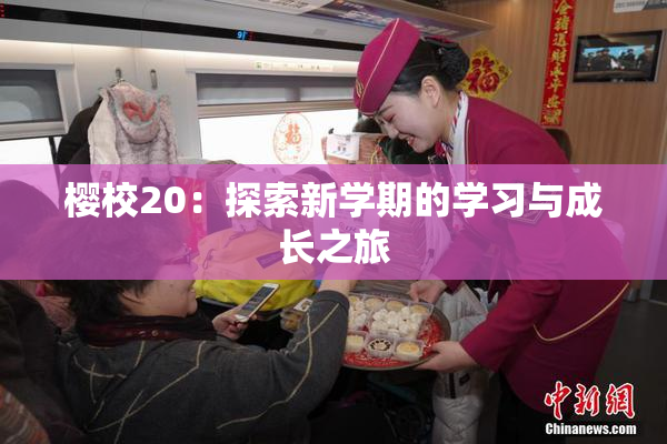 樱校20：探索新学期的学习与成长之旅