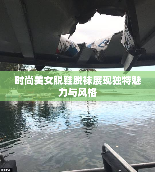 时尚美女脱鞋脱袜展现独特魅力与风格