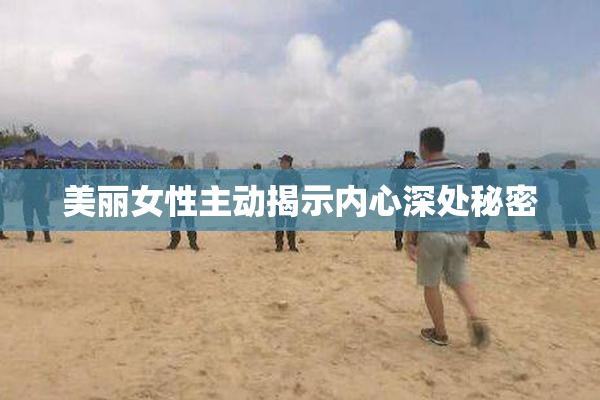 美丽女性主动揭示内心深处秘密
