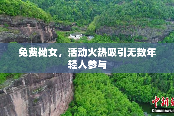 免费拗女，活动火热吸引无数年轻人参与