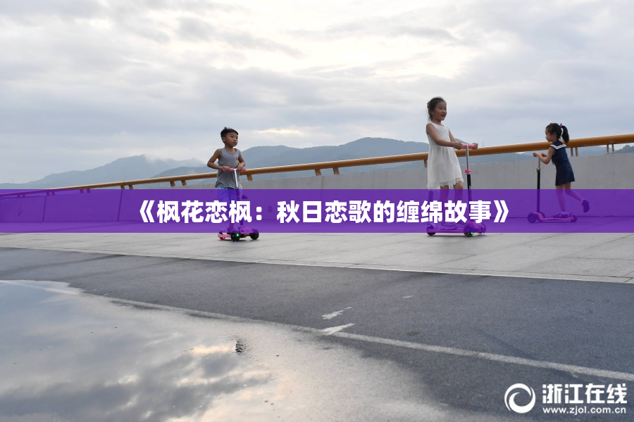 《枫花恋枫：秋日恋歌的缠绵故事》
