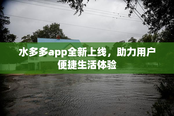 水多多app全新上线，助力用户便捷生活体验