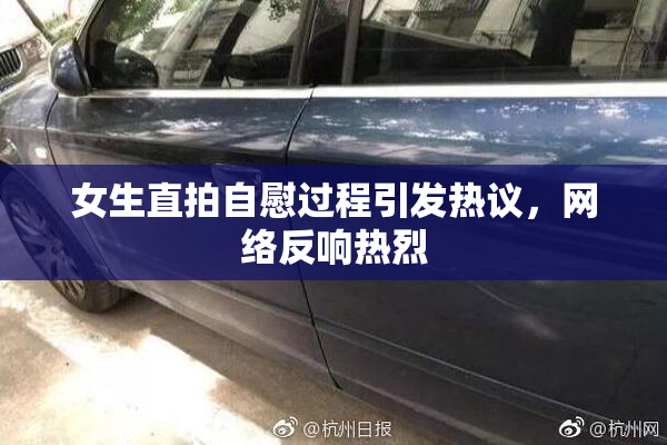 女生直拍自慰过程引发热议，网络反响热烈