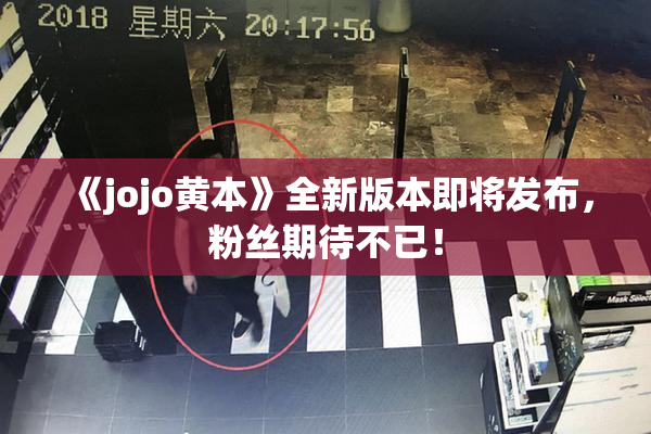 《jojo黄本》全新版本即将发布，粉丝期待不已！