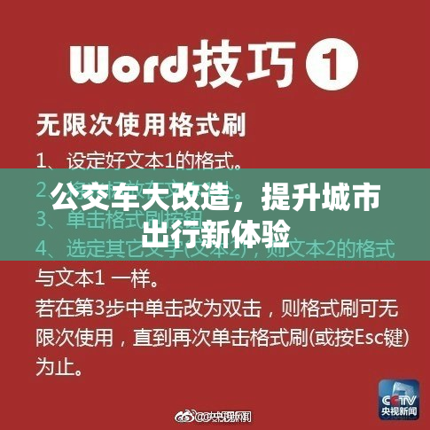 公交车大改造，提升城市出行新体验