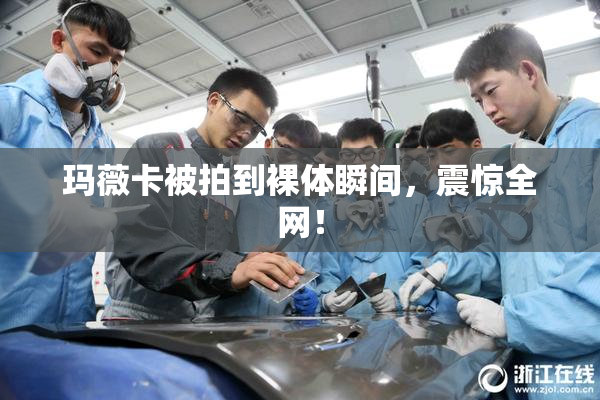 玛薇卡被拍到裸体瞬间，震惊全网！