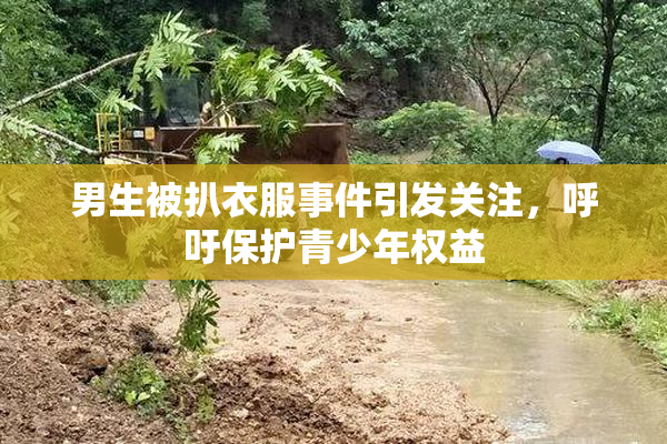 男生被扒衣服事件引发关注，呼吁保护青少年权益