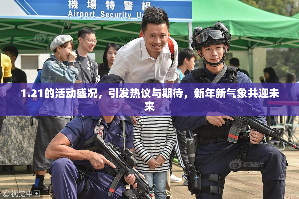 1.21的活动盛况，引发热议与期待，新年新气象共迎未来