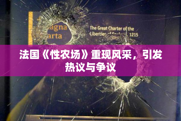 法国《性农场》重现风采，引发热议与争议