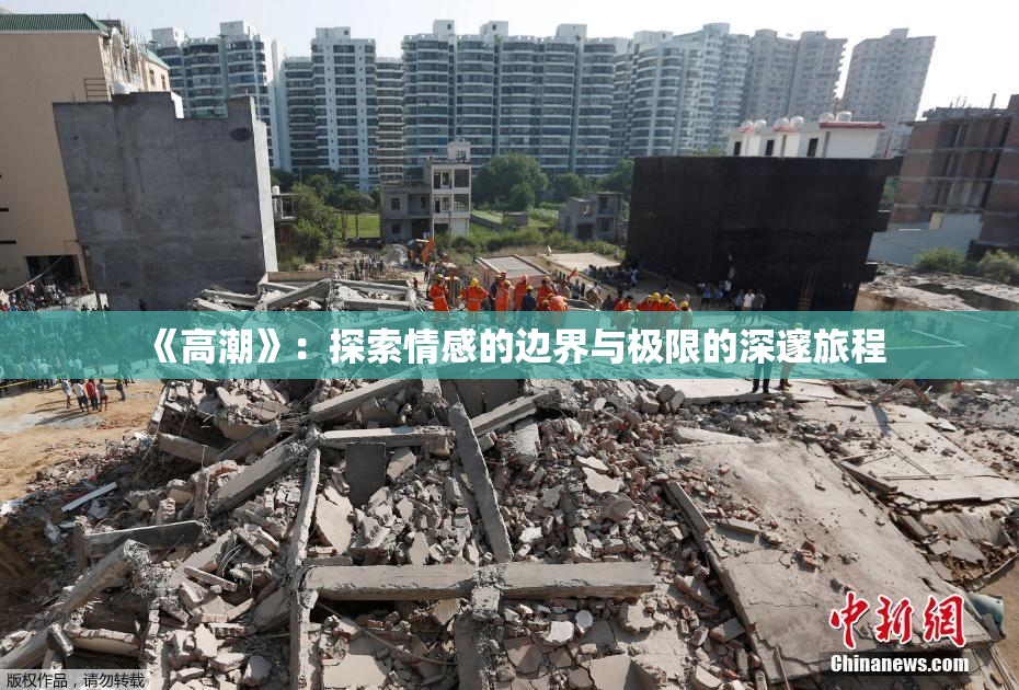 《高潮》：探索情感的边界与极限的深邃旅程