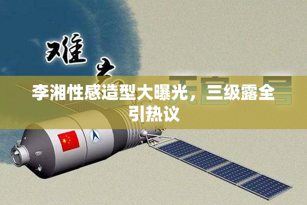 李湘性感造型大曝光，三级露全引热议