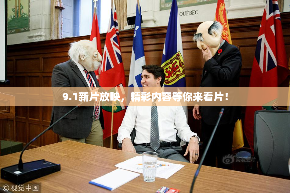 9.1新片放映，精彩内容等你来看片！