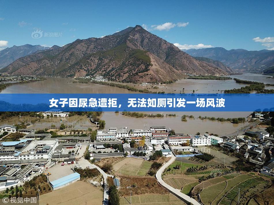 女子因尿急遭拒，无法如厕引发一场风波