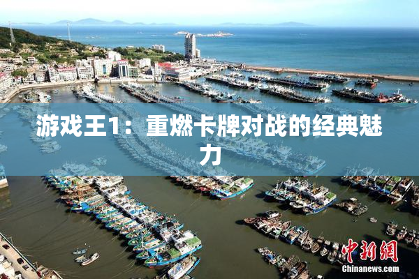 游戏王1：重燃卡牌对战的经典魅力