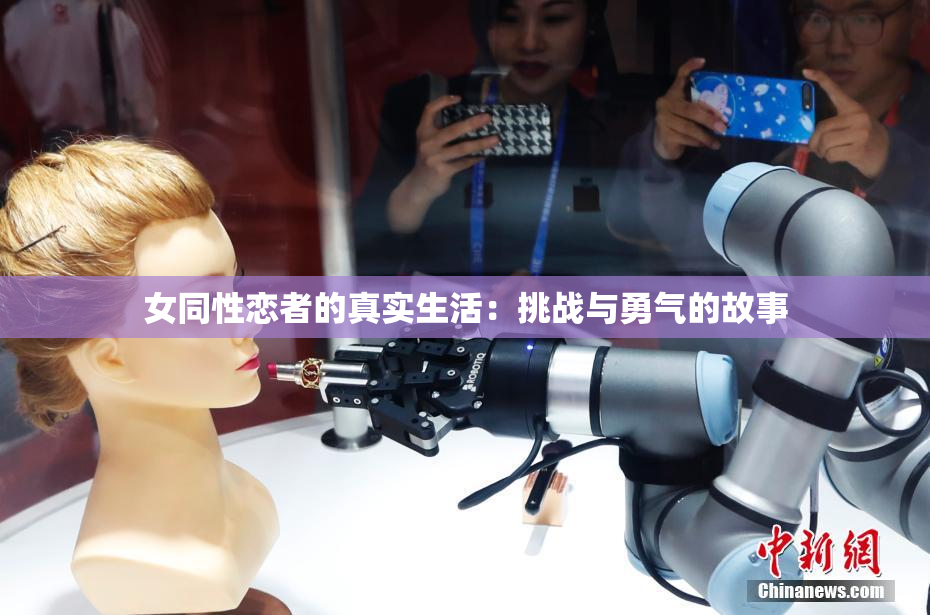 女同性恋者的真实生活：挑战与勇气的故事