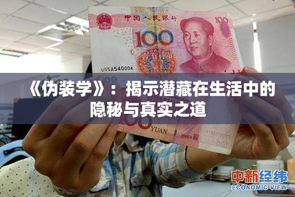 《伪装学》：揭示潜藏在生活中的隐秘与真实之道