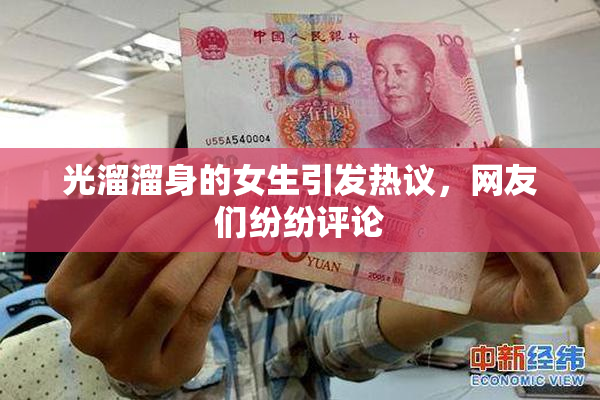 光溜溜身的女生引发热议，网友们纷纷评论