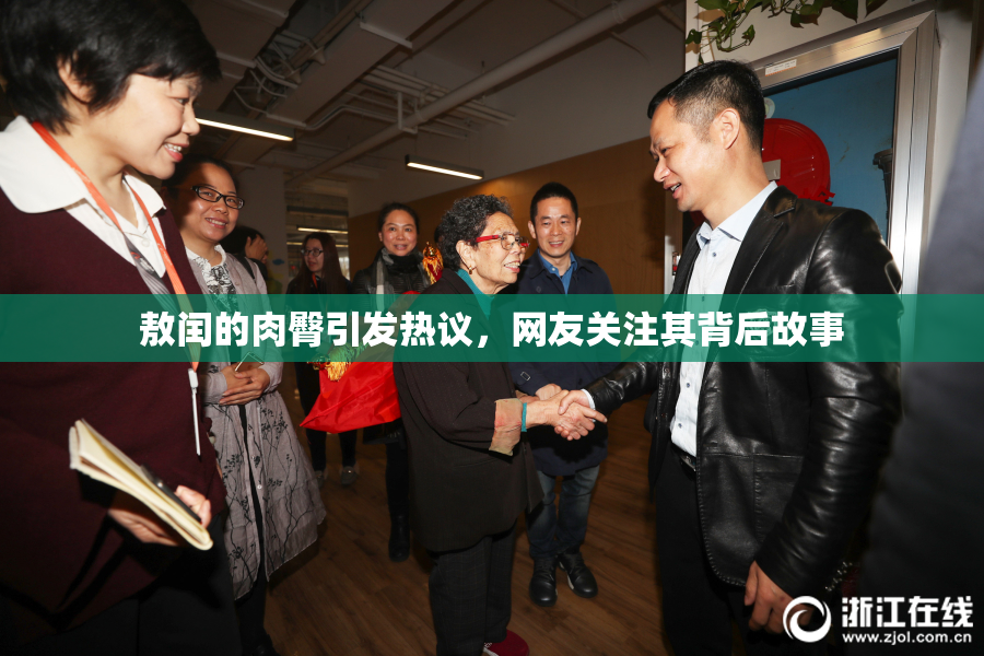 敖闰的肉臀引发热议，网友关注其背后故事