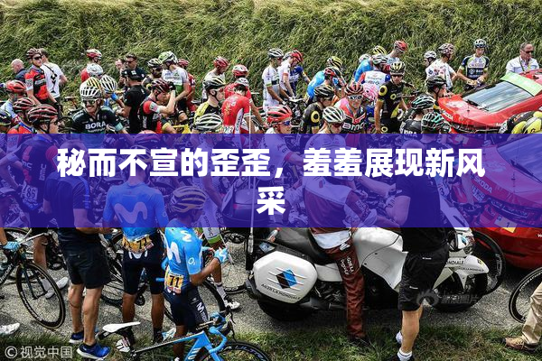 秘而不宣的歪歪，羞羞展现新风采