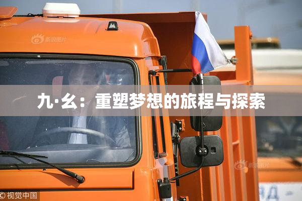 九·幺：重塑梦想的旅程与探索