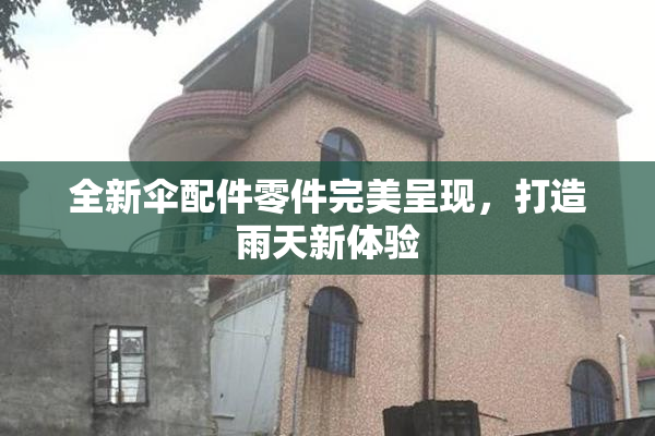 全新伞配件零件完美呈现，打造雨天新体验