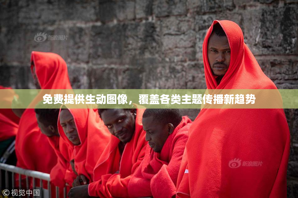 免费提供生动图像，覆盖各类主题传播新趋势