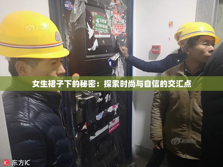 女生裙子下的秘密：探索时尚与自信的交汇点