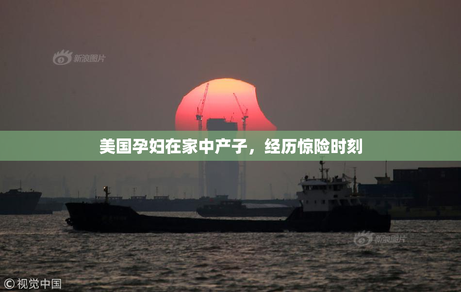 美国孕妇在家中产子，经历惊险时刻
