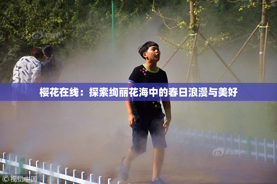 樱花在线：探索绚丽花海中的春日浪漫与美好