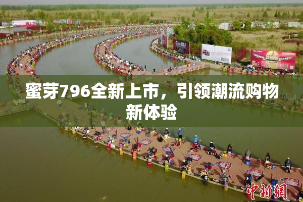蜜芽796全新上市，引领潮流购物新体验
