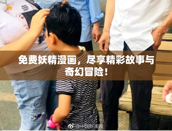 免费妖精漫画，尽享精彩故事与奇幻冒险！