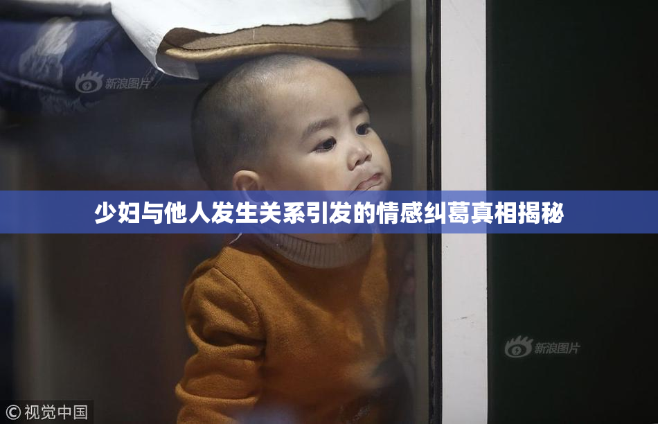 少妇与他人发生关系引发的情感纠葛真相揭秘