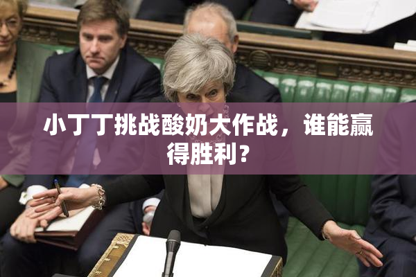 小丁丁挑战酸奶大作战，谁能赢得胜利？