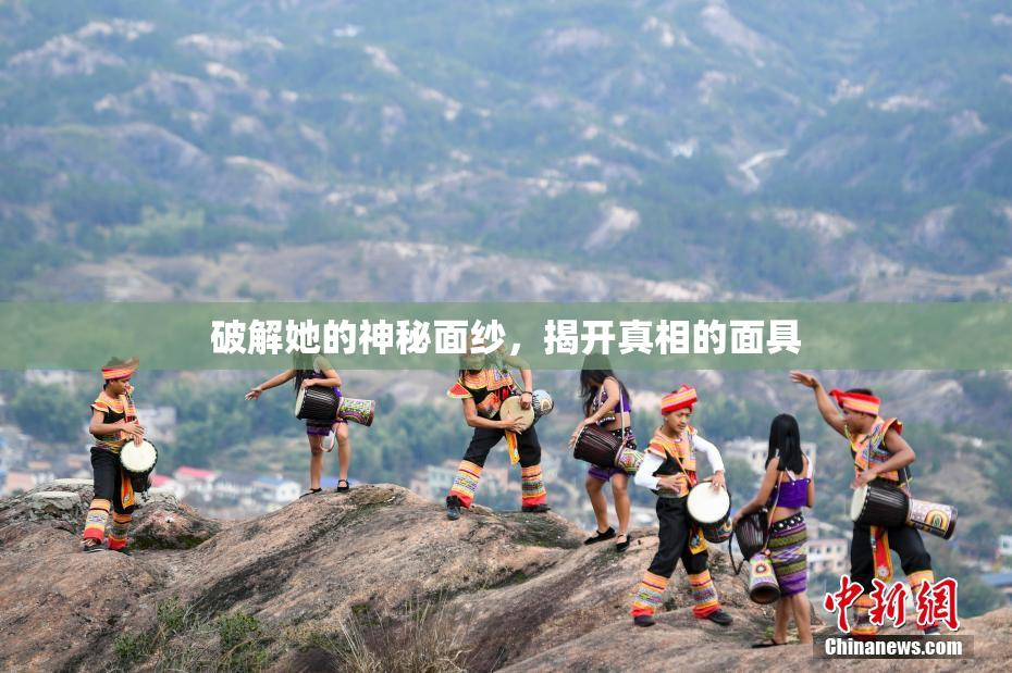 破解她的神秘面纱，揭开真相的面具
